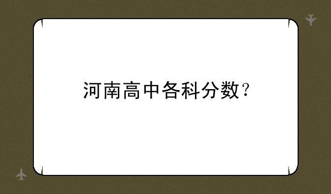 河南高中各科分数？
