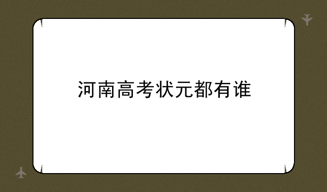河南高考状元都有谁