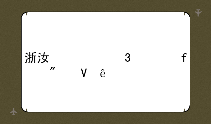 浙江万里学院分数线