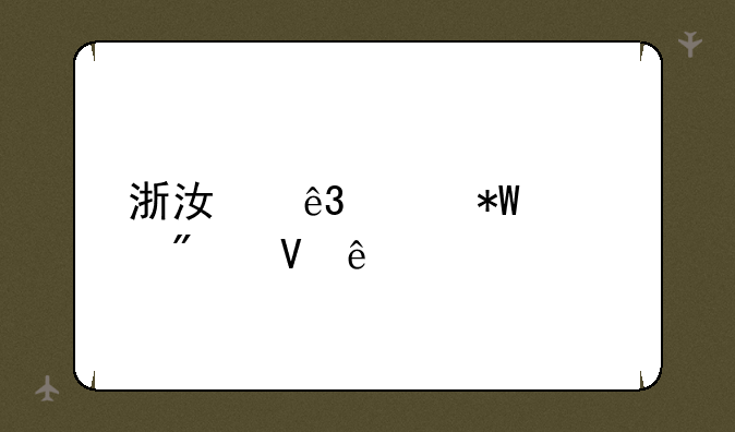 浙江二段投档分数线