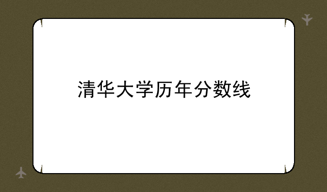 清华大学历年分数线