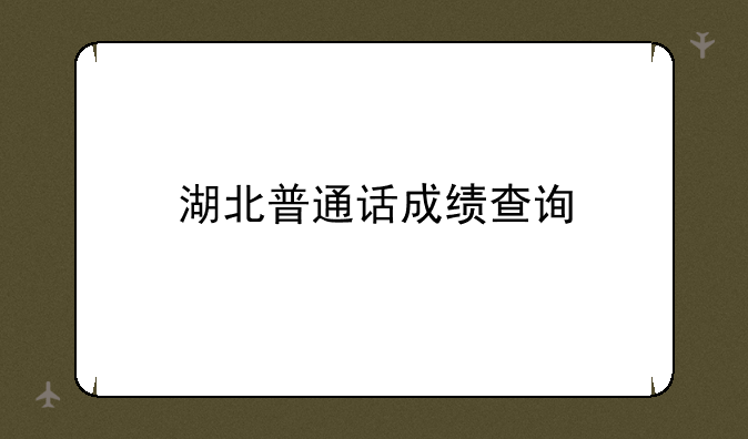 湖北普通话成绩查询