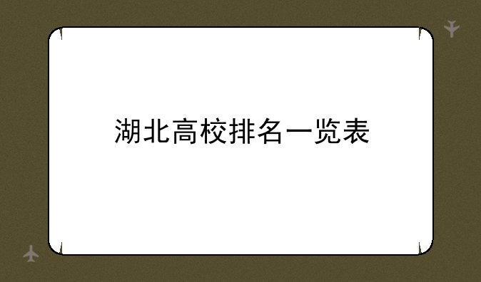 湖北高校排名一览表