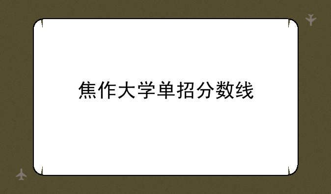 焦作大学单招分数线