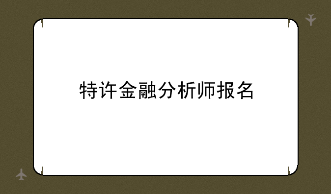 特许金融分析师报名