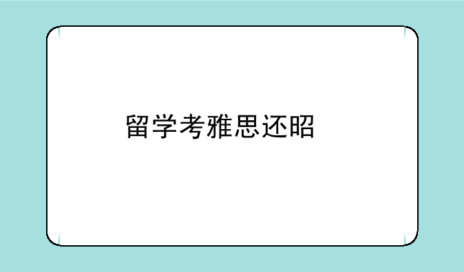 留学考雅思还是托福