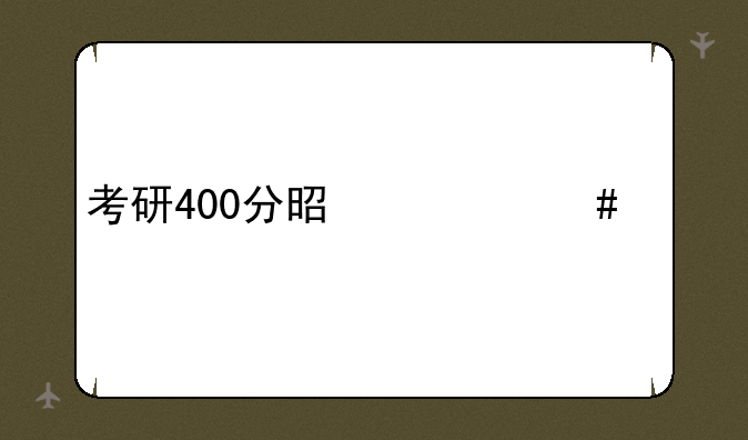 考研400分是什么概念