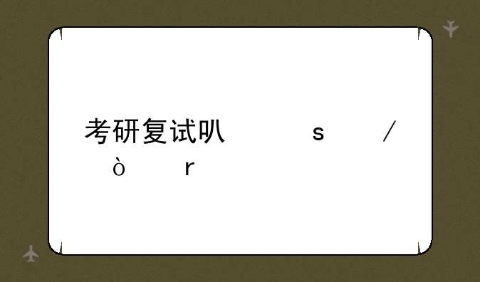 考研复试可远程异地