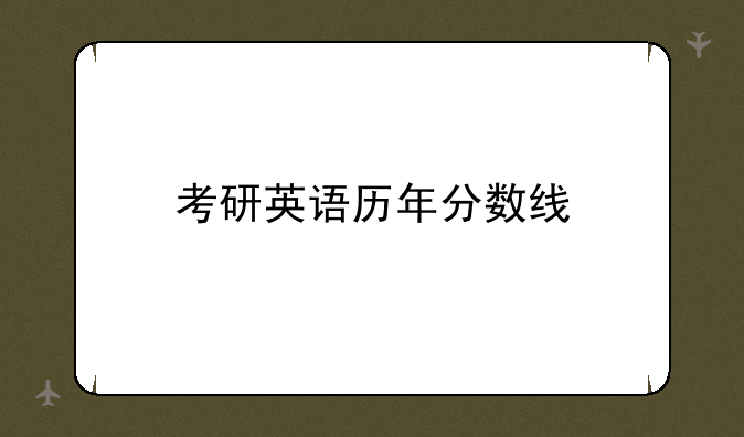 考研英语历年分数线