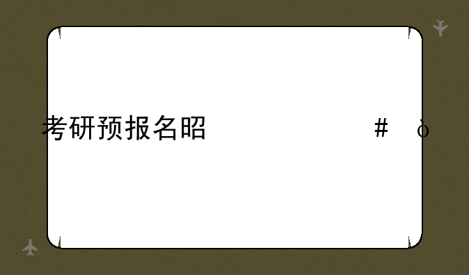 考研预报名是什么？