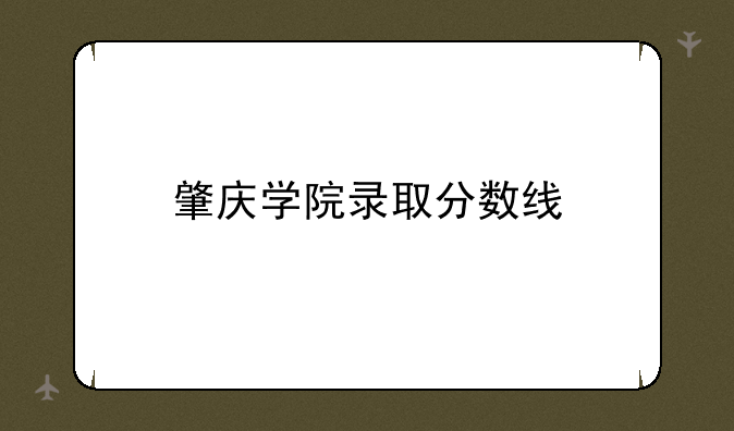 肇庆学院录取分数线