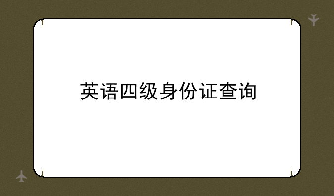 英语四级身份证查询