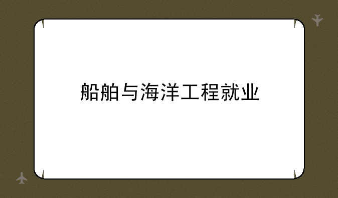 船舶与海洋工程就业