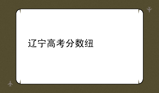 辽宁高考分数线预测