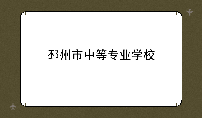 邳州市中等专业学校