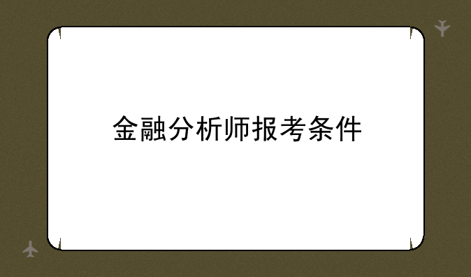 金融分析师报考条件