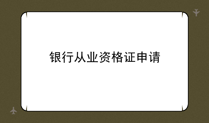 银行从业资格证申请