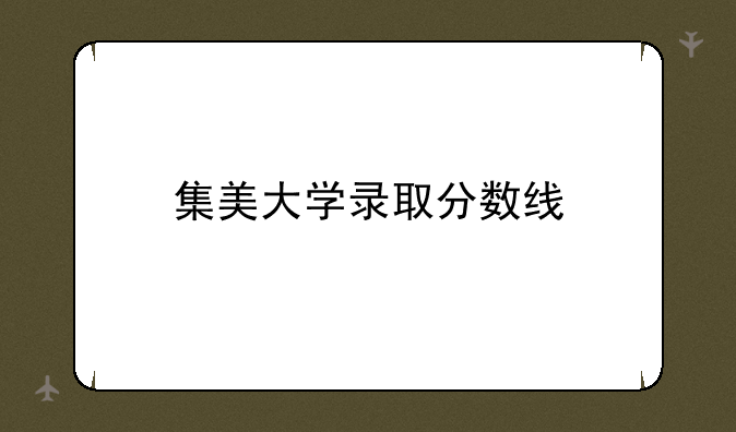 集美大学录取分数线