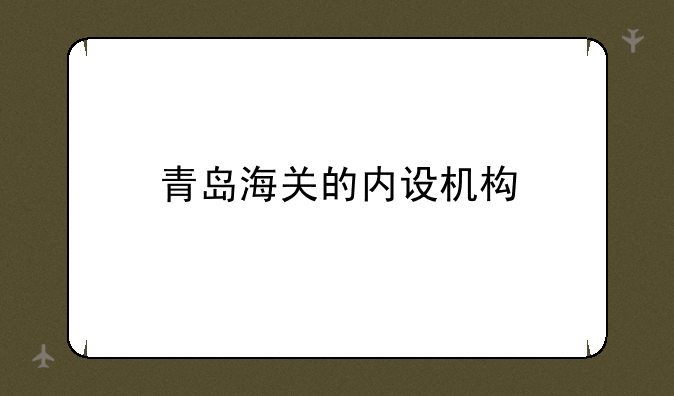 青岛海关的内设机构
