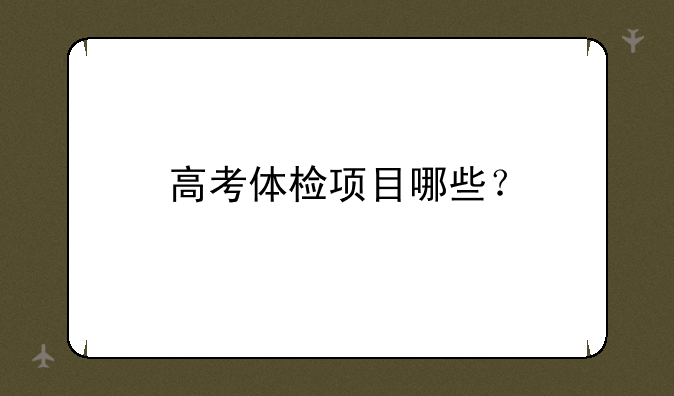 高考体检项目哪些？