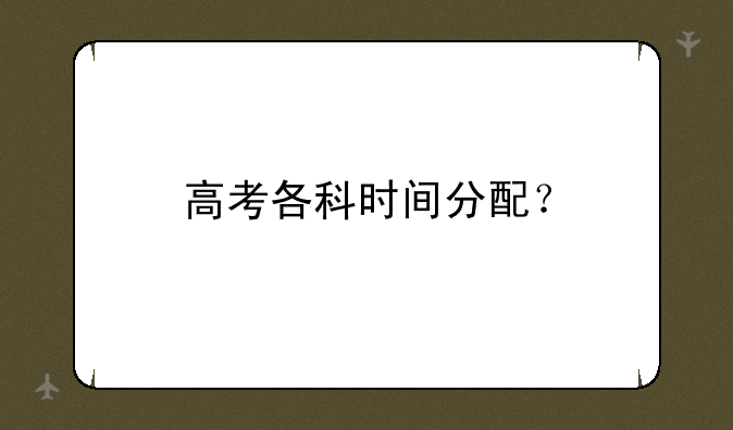 高考各科时间分配？