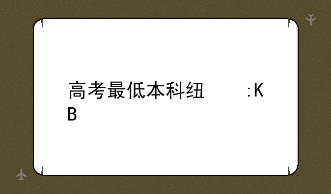 高考最低本科线排名