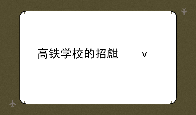 高铁学校的招生条件