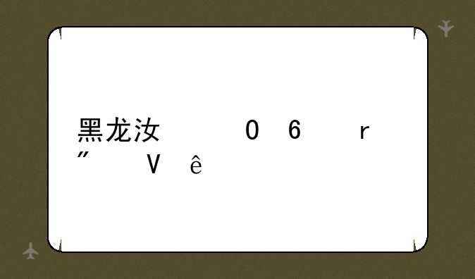 黑龙江专升本分数线