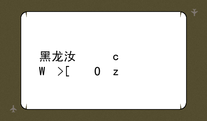 黑龙江高考录取结果