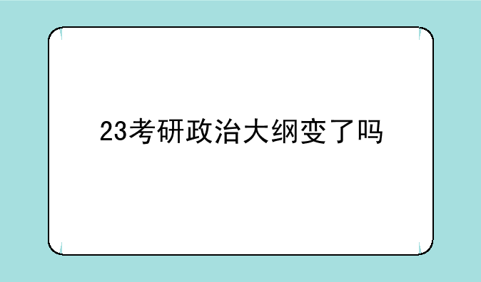 23考研政治大纲变了吗