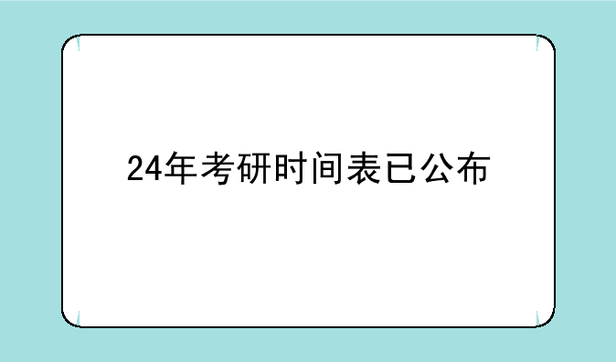 24年考研时间表已公布