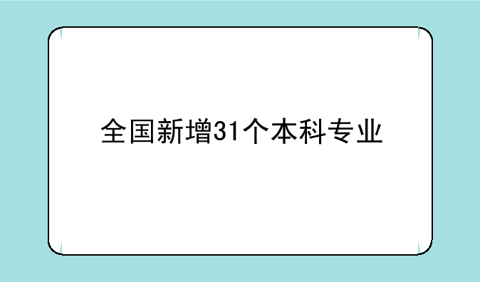 全国新增31个本科专业