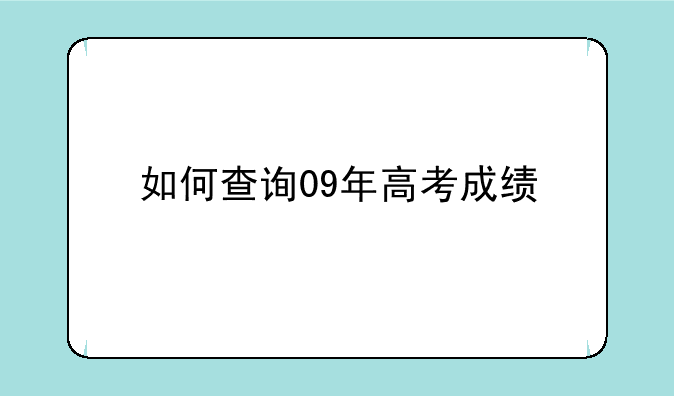 如何查询09年高考成绩
