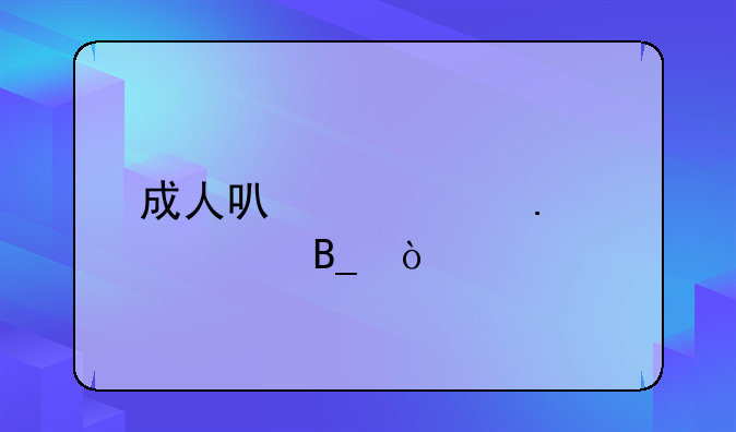 成人可以考英语46级吗？