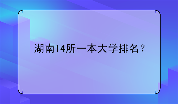 湖南14所一本大学排名？