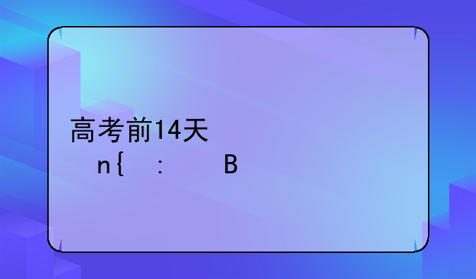 高考前14天必须要回去吗