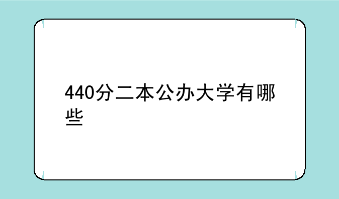 440分二本公办大学有哪些