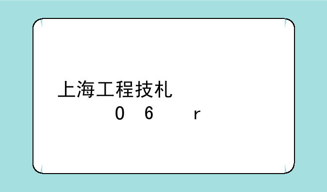上海工程技术大学专升本