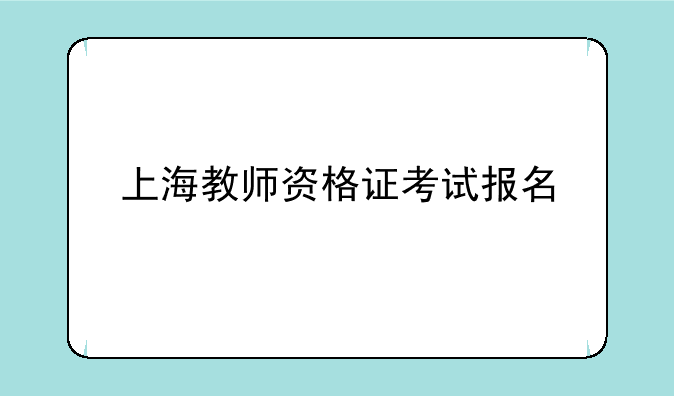 上海教师资格证考试报名