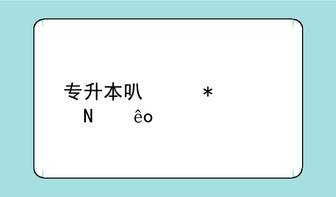 专升本可以报考哪些大学