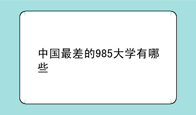 中国最差的985大学有哪些