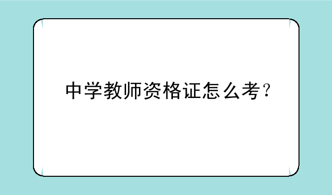 中学教师资格证怎么考？