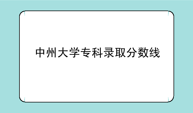 中州大学专科录取分数线