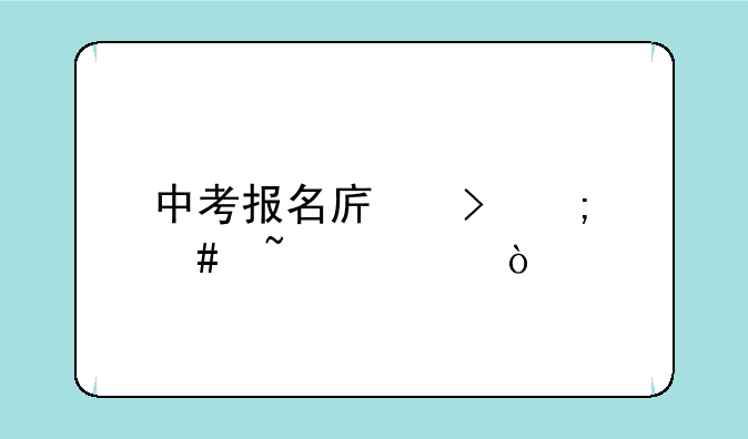 中考报名序号怎么查询？