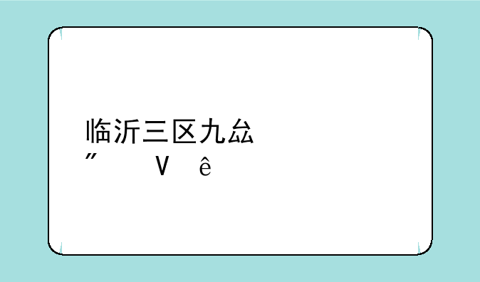 临沂三区九县中考分数线