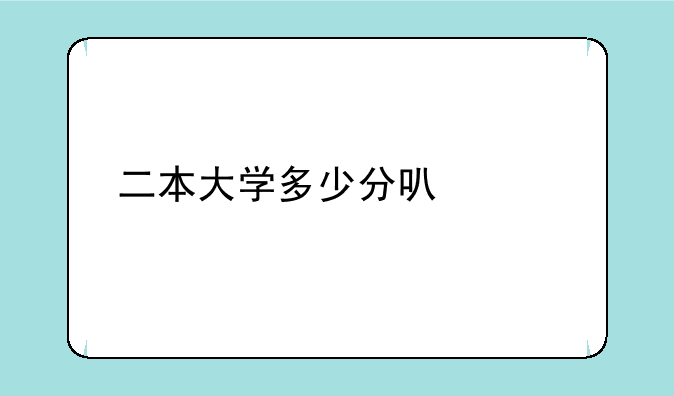 二本大学多少分可以考上