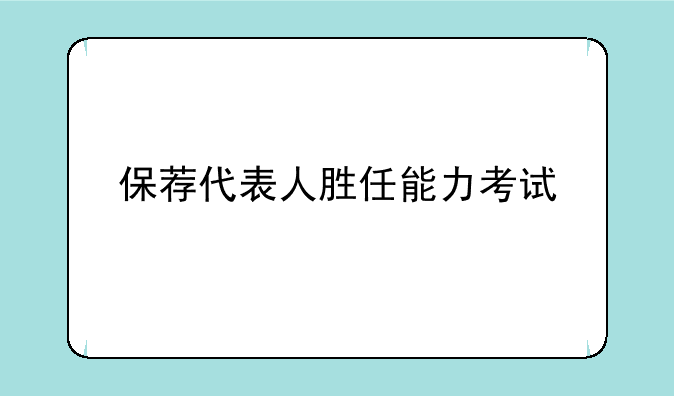 保荐代表人胜任能力考试