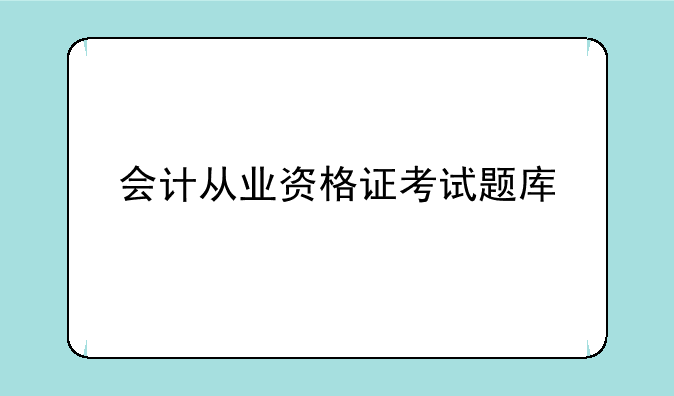 会计从业资格证考试题库