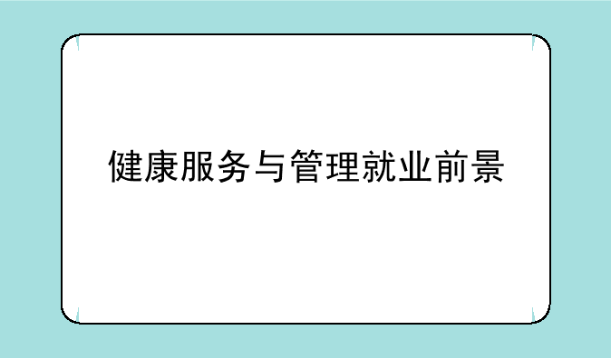 健康服务与管理就业前景