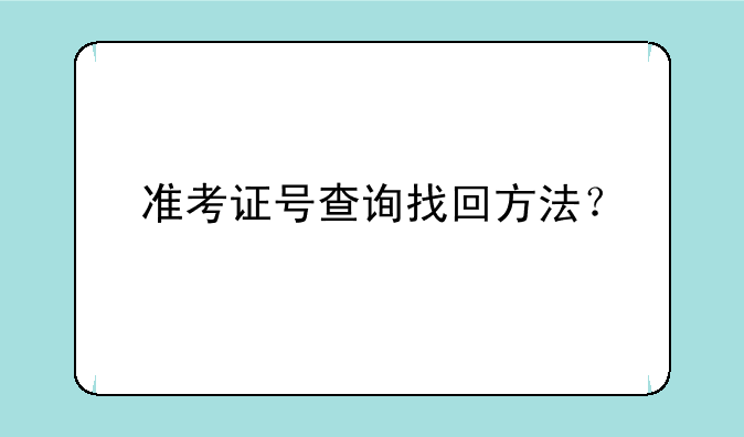 准考证号查询找回方法？